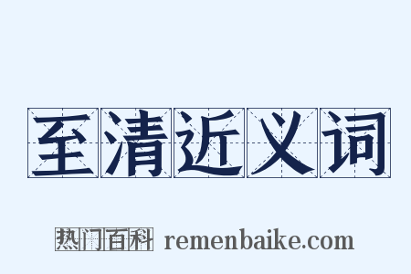 至清近义词是什么意思的图片